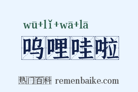 呜哩哇啦是什么意思的图片